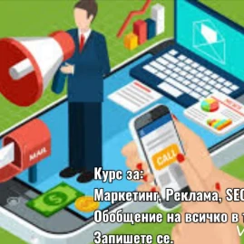 Курс Маркетинг, Реклама, SEO