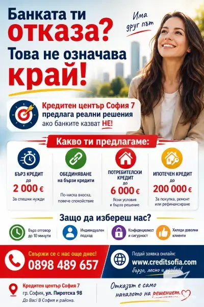 Кредит до 6 000 € - Кредитен център София 7