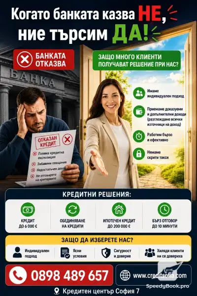 Кредит до 6 000 € - Кредитен център София 7