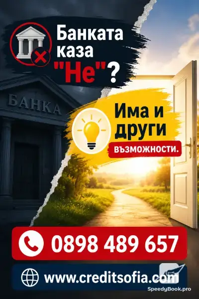 Кредит до 6 000 € - Кредитен център София 7