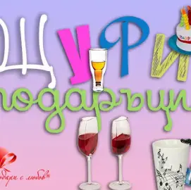 Онлайн магазин за подаръци и сувенири