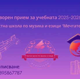 Частна школа по музика и езици “Мечтатели” - Записване за новата учебна година - 2025-2026г.