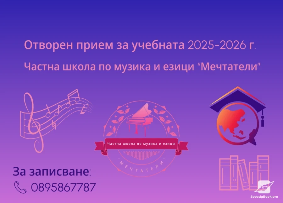 Частна школа по музика и езици “Мечтатели” - Записване за новата учебна година - 2025-2026г.