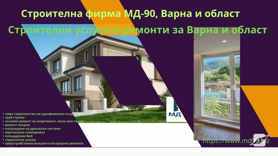 Изготвяне на строителна документация до въвеждане в експлоатация за Варна и област