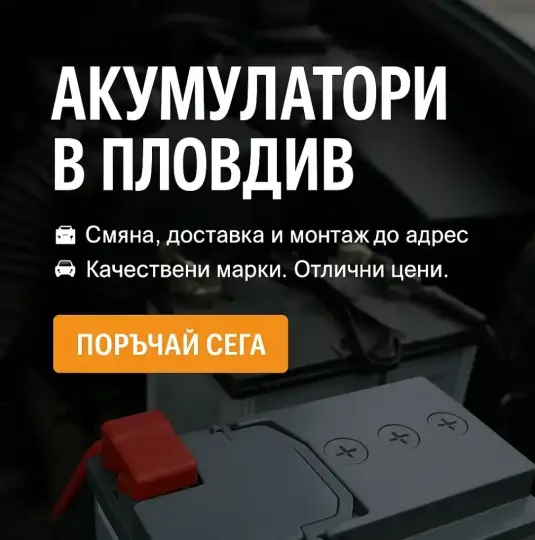 Аккумуляторы Пловдив