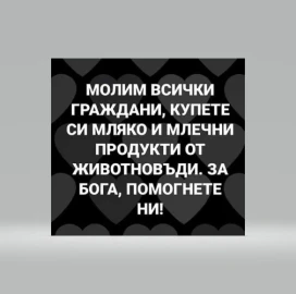 ЗАЯВКИ ЗА ДОМАШО СИРЕНЕ КАШКАВАЛ И ПРЯСНО МЛЯКО ДИРЕКТНО ОТ ФЕРМАТА