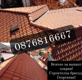 Пълна гама от ремонтни дейности DOVERIE GROUP EOOD