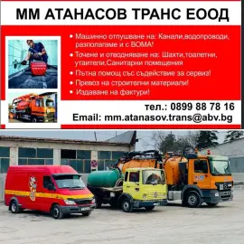 Фирма за отпушване,Източване септични ями, източване тоалетни облШумен