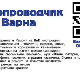 ВиК - Ремонти у дома