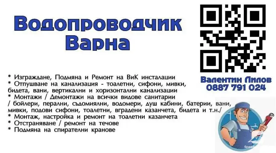 ВиК - Ремонти у дома