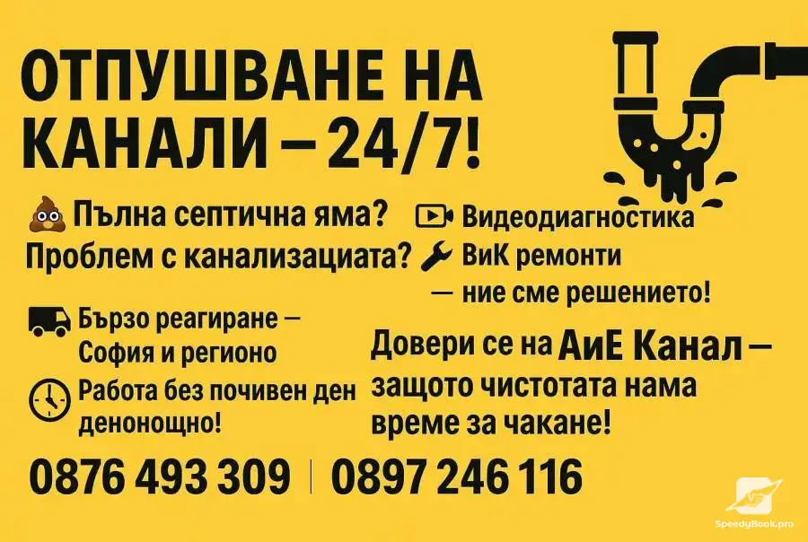 Почистване на септични ями