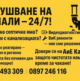 Почистване на септични ями