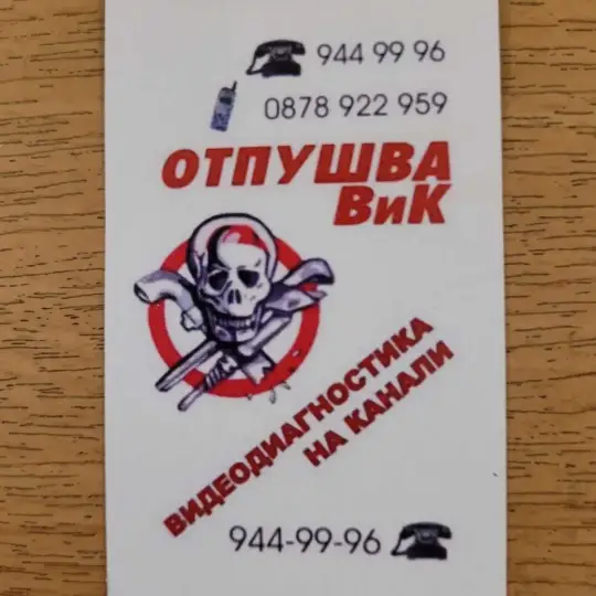 Аварийно отпушване на канали и видеодиагностика