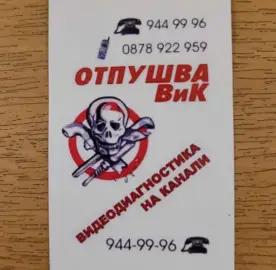 Аварийно отпушване на канали и видеодиагностика