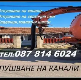 Отпушване на канали