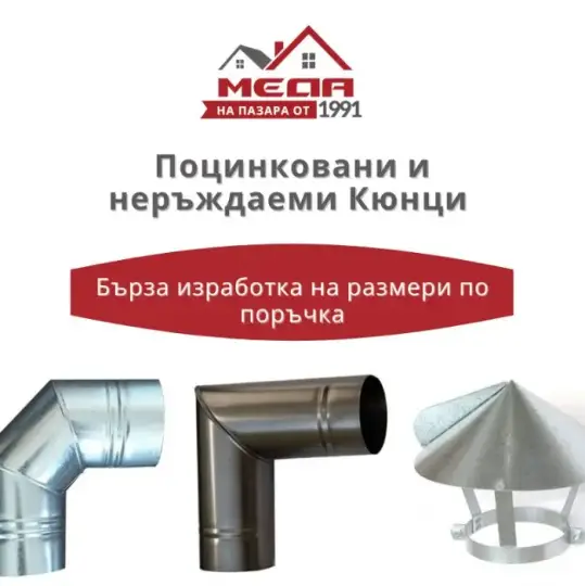 Бърза изработка на кюнци по поръчка