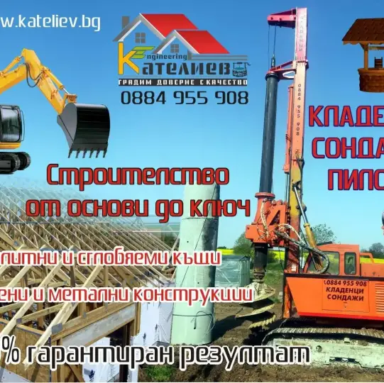 КЛАДЕНИЧАР, Георадар, Сонда, Кладенец, Пилоти Проучване за водя 100%