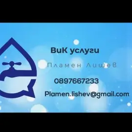Вик монтажи, Водопроводчик, Водопроводни инсталации.