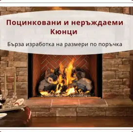 Кюнци от черна, поцинкована и неръждаема ламарина