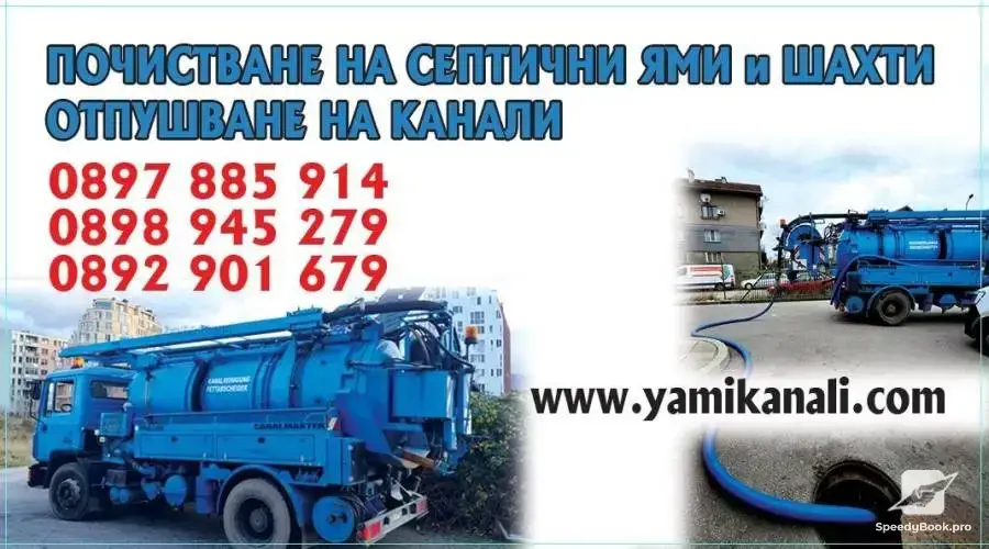 Отпушване на канали и почистване на ями