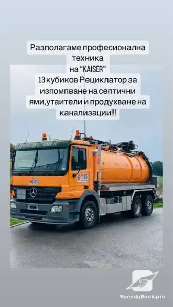 Фирма за Отпушване,Източване Шумен,шахти,септични ями,канали,тоалетни