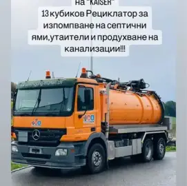 Company for Unclogging, Draining Shumen, shafts, septic tanks, sewers, toilets