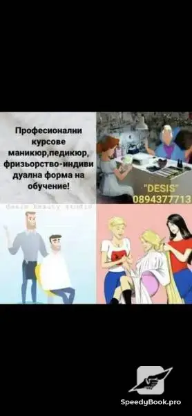 Професионални курсове Фризьорство, маникюр-педикюр