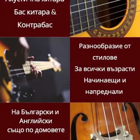 Уроки игры на гитаре, бас-гитаре, контрабасе и теории музыки
