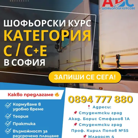 Курсы вождения грузовых автомобилей с 23.06.2025.ПРОМОУШЕН 1600лв.!