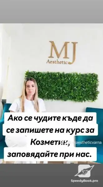 Курс за Козметик