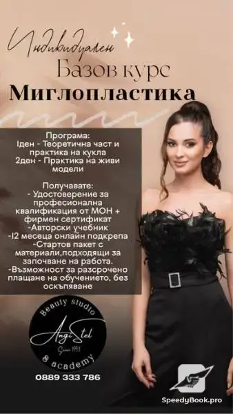 Курс Миглопластика и ламиниране на мигли Пловдив
