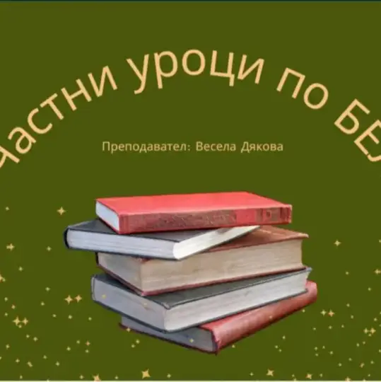 Частни уроци по БЕЛ