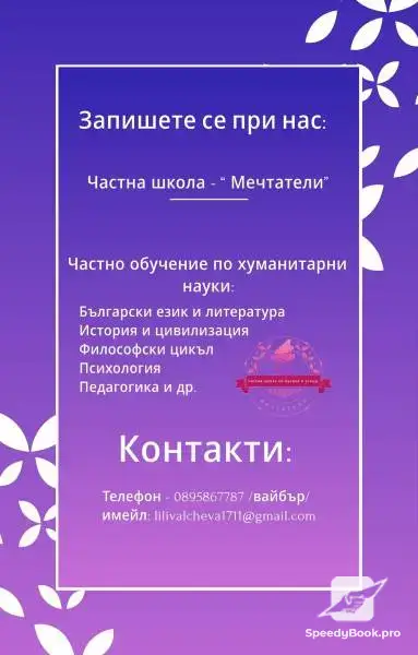 Часна школа “ Мечтатели” - частни уроци по БЕЛ и история и цивилизация
