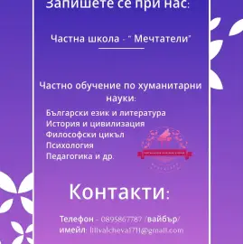 Часна школа “ Мечтатели” - частни уроци по БЕЛ и история и цивилизация