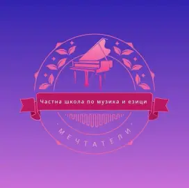 Часна школа “ Мечтатели” - частни уроци по БЕЛ и история и цивилизация