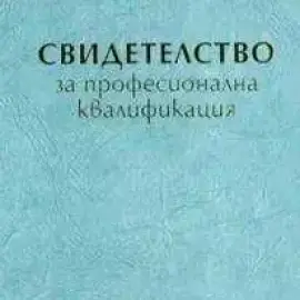 Курс Строителен техник – дистанционно обучение