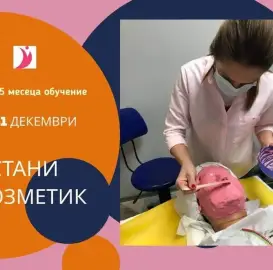 Курс за козметик второ ниво