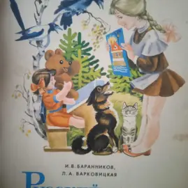 Руски език за малки и големи