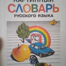 Руски език за малки и големи