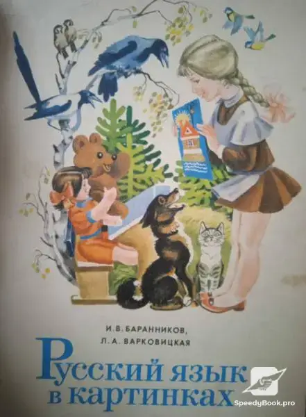 Руски език за малки и големи