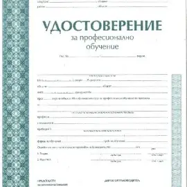 Professional training in specialized courses - Sofia. Diploma from the Ministry of Education