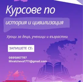 Частна школа “Мечтатели” - уроци по история/матури, кандидатстудентски