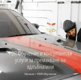 PDR Обучение / Обучение за поправка на вдлъбнатини без кит-боя.