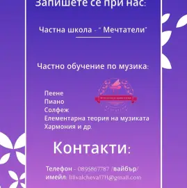Частна школа “ Мечтатели” - частни уроци - пеене, пиано, солфеж и др.