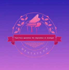 Частна школа “ Мечтатели” - частни уроци - пеене, пиано, солфеж и др.