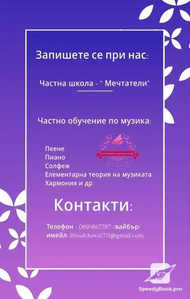 Частна школа “ Мечтатели” - частни уроци - пеене, пиано, солфеж и др.