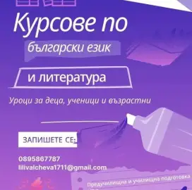 Частна школа “Мечтатели”- уроци по БЕЛ-НВО, матури, кандидатстудентски