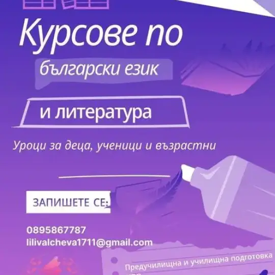 Частна школа “Мечтатели”- уроци по БЕЛ-НВО, матури, кандидатстудентски