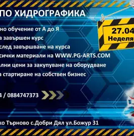 Курс по Хидрографика на 27.04.2025г.