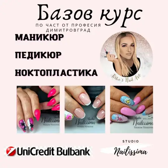 Курс Обучение Маникюр НОКТОПЛАСТИКА Димитровград